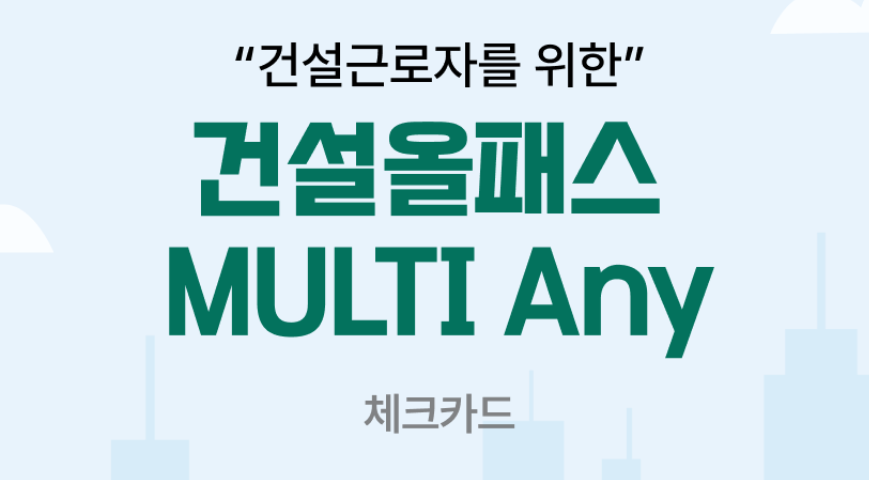 건설올패스카드