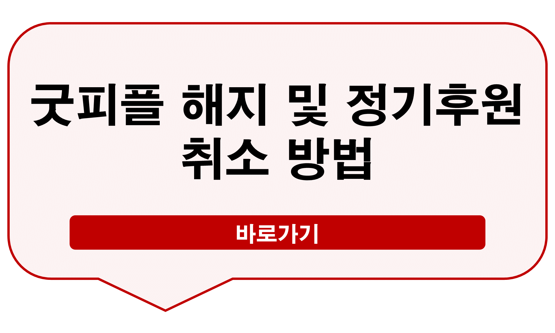 굿피플 해지
