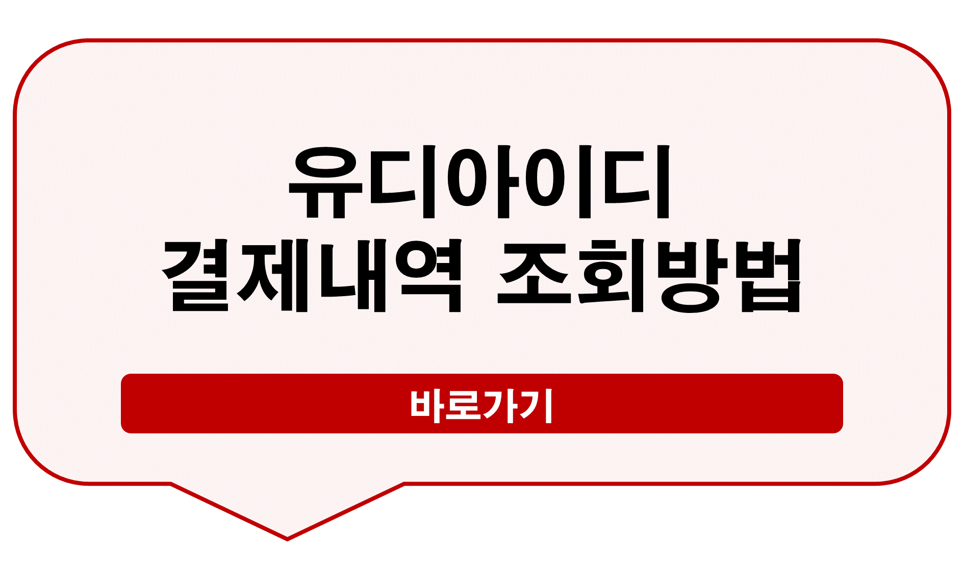 유디아이디 결제내역