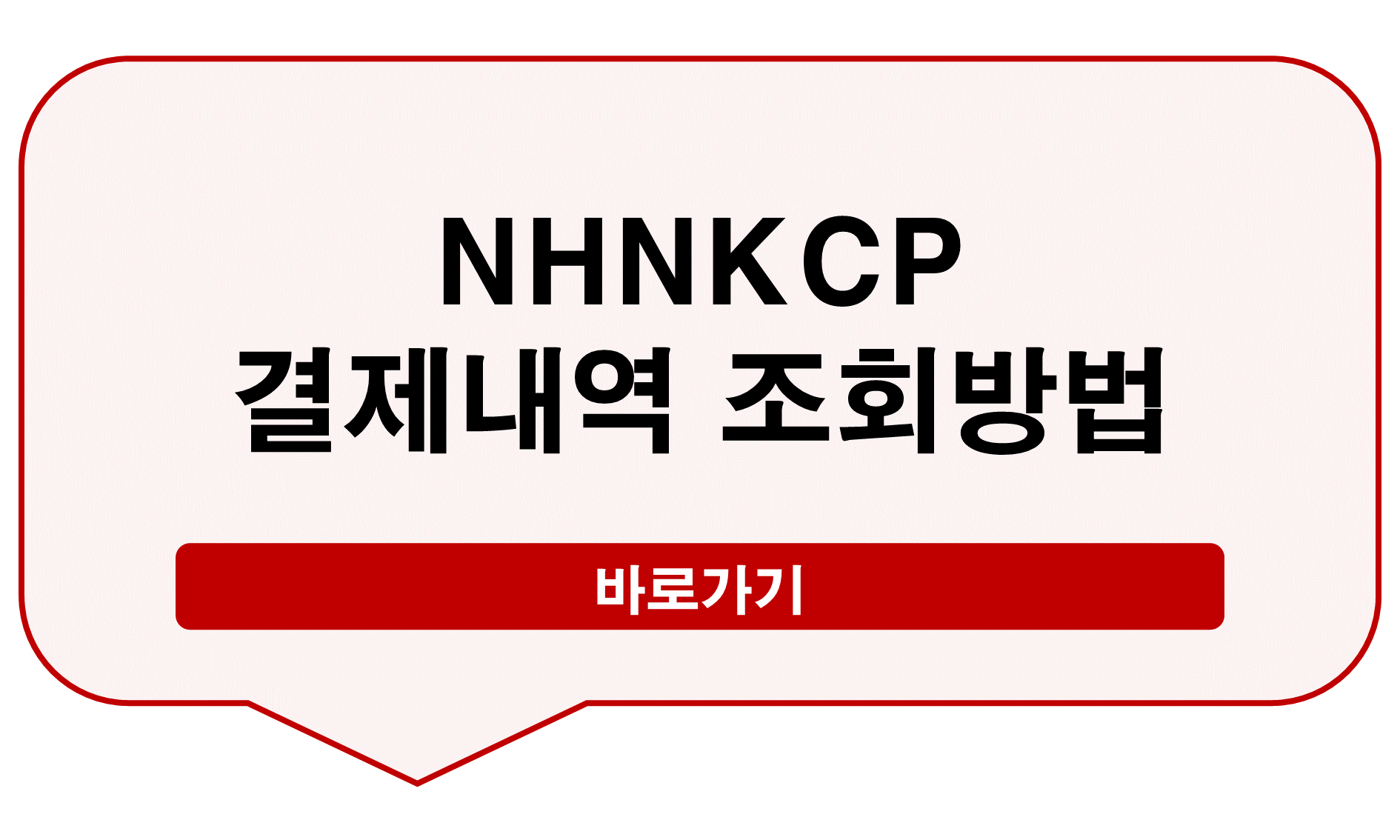 NHNKCP 결제조회