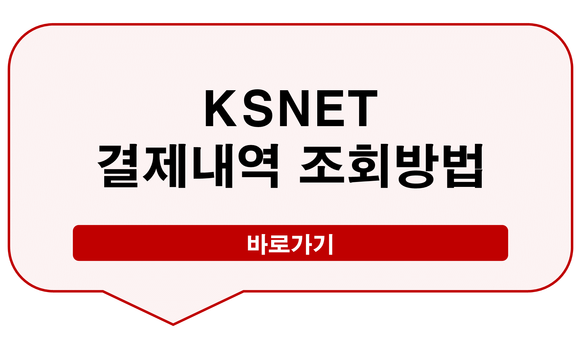 KSNET 결제 조회