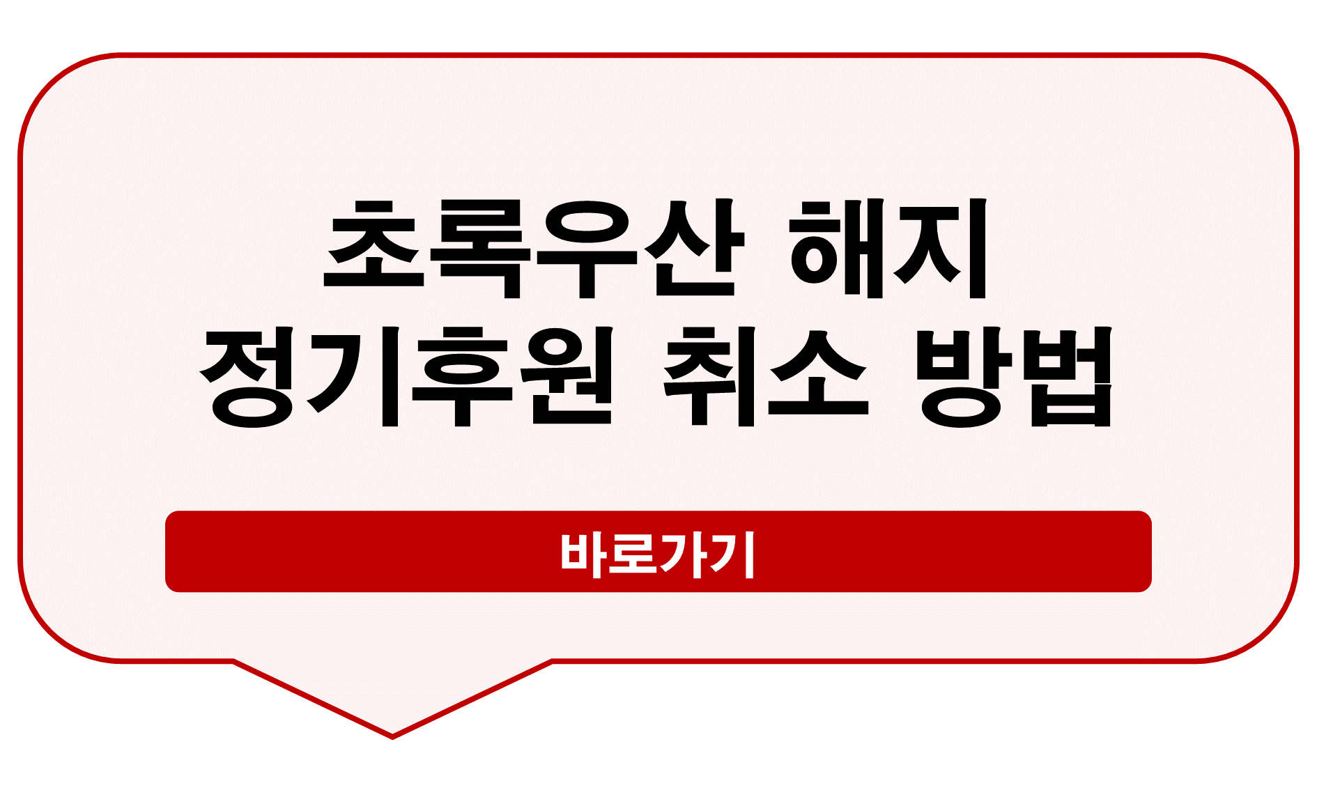 초록우산 해지