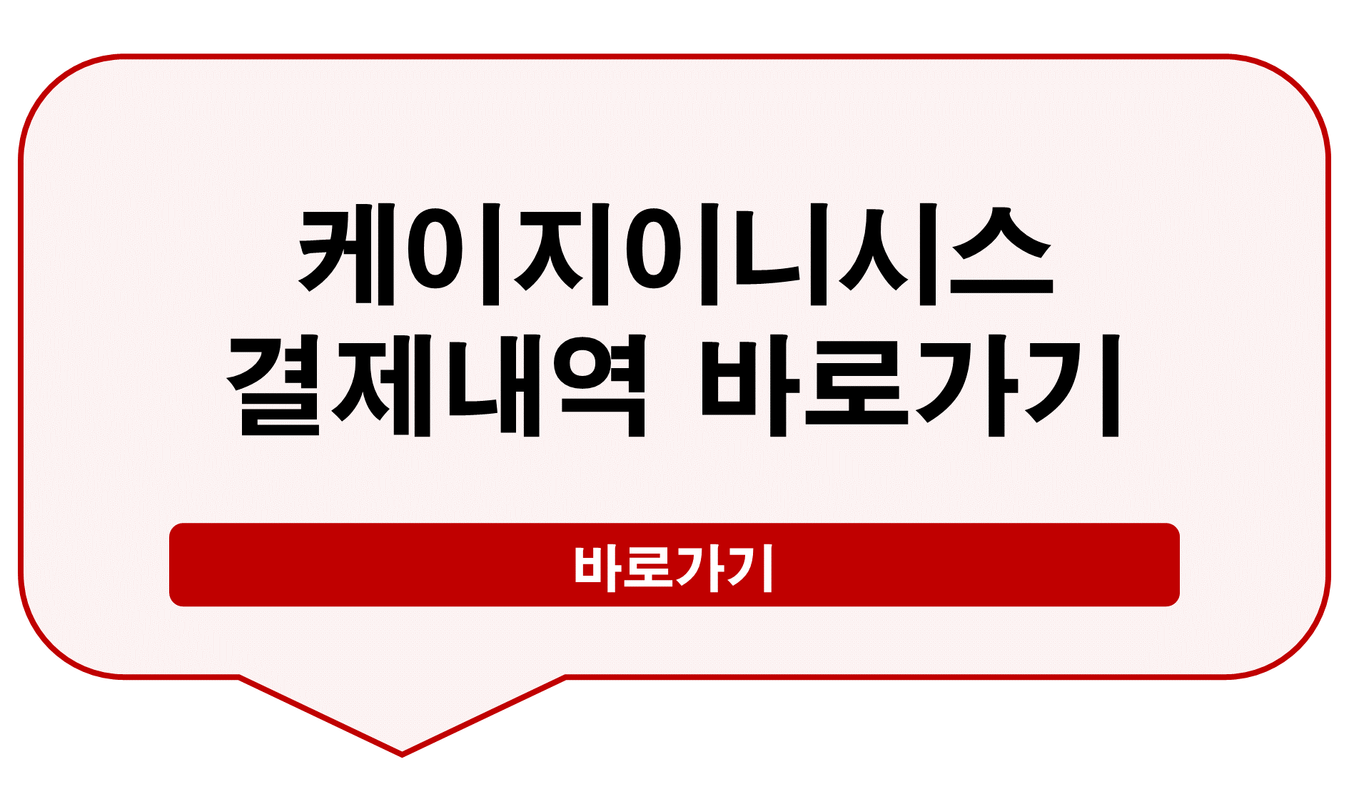 케이지이니시스 결제내역