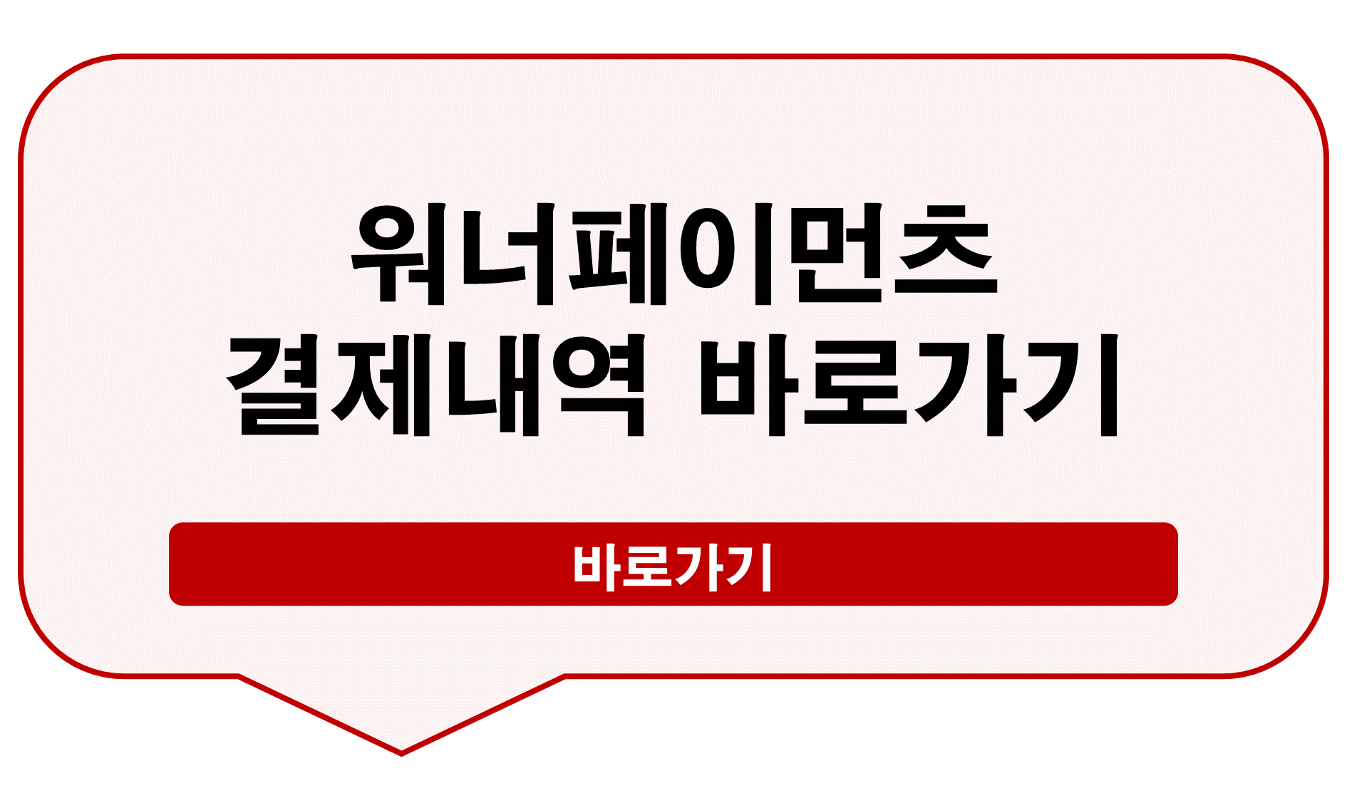 워너페이먼츠