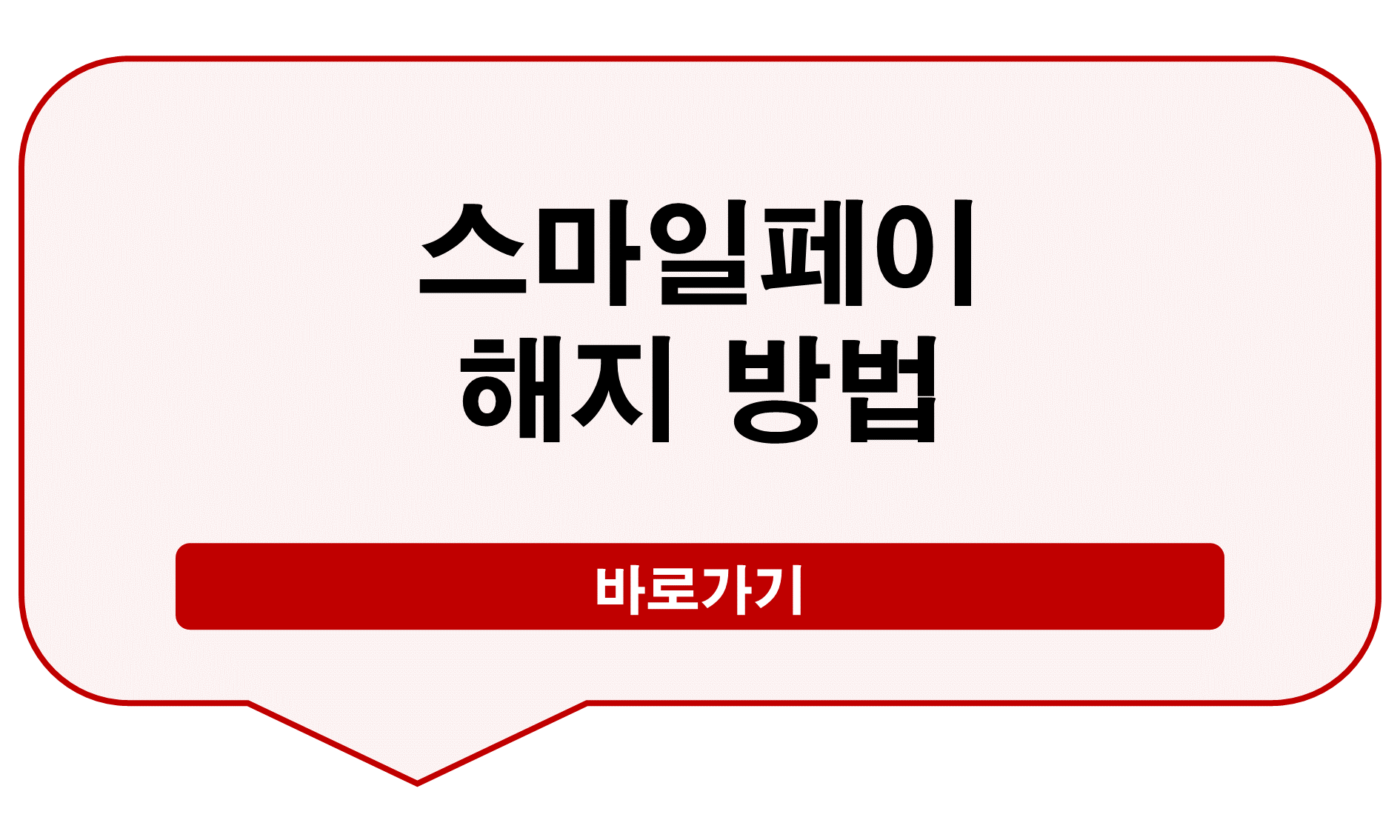 스마일페이 해지