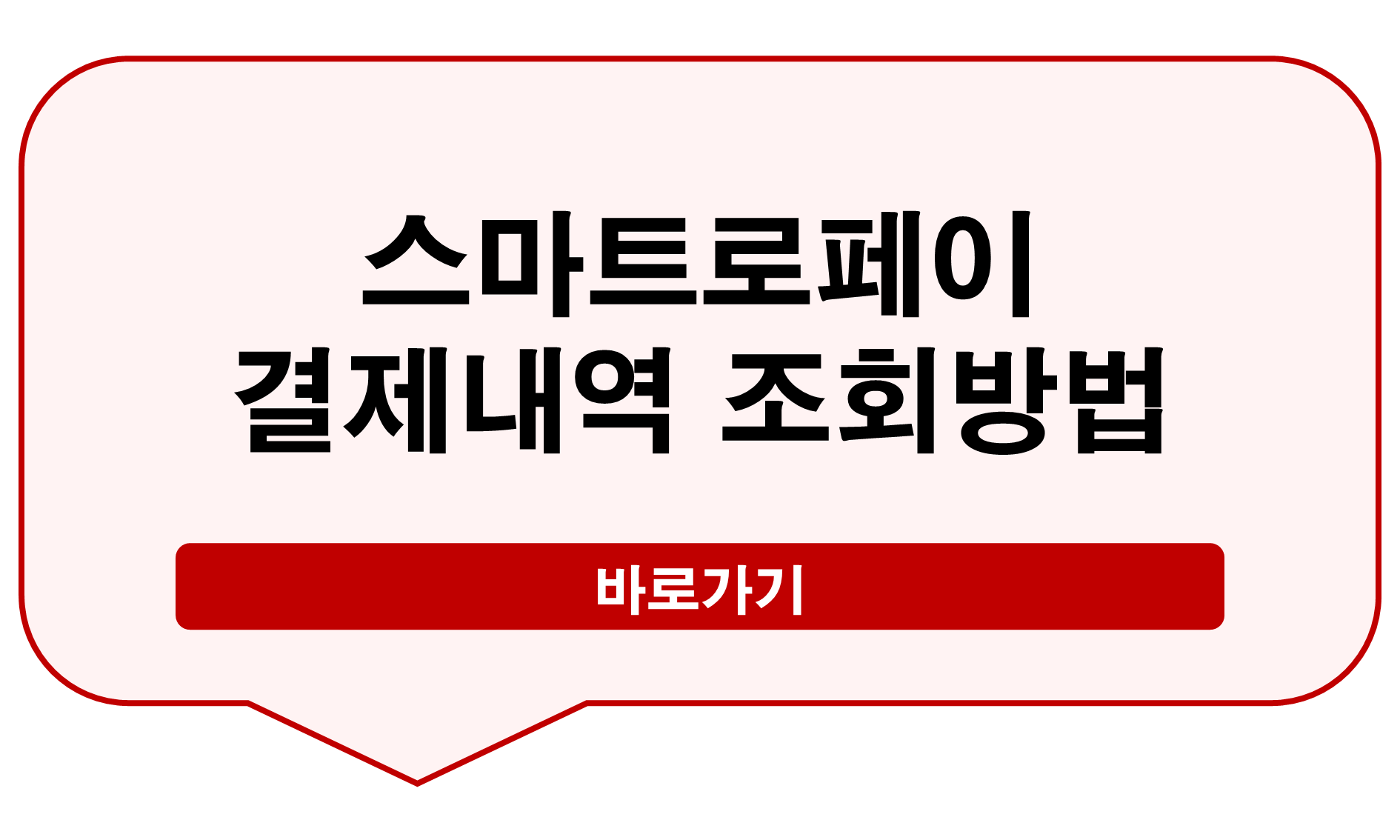 스마트로페이