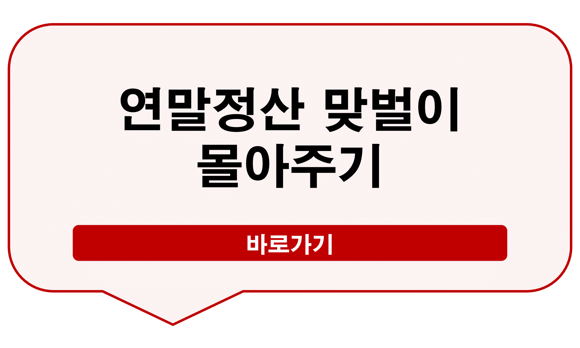 연말정산 맞벌이