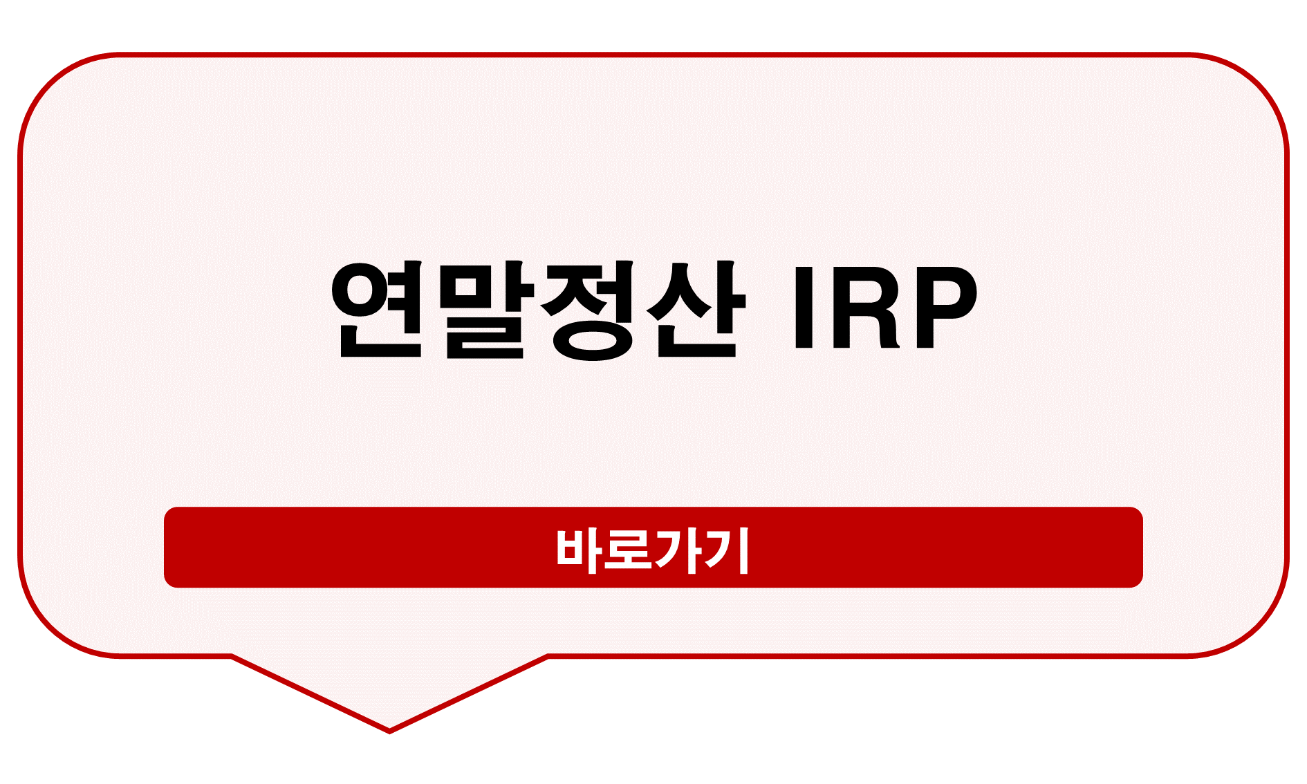 연말정산 IRP
