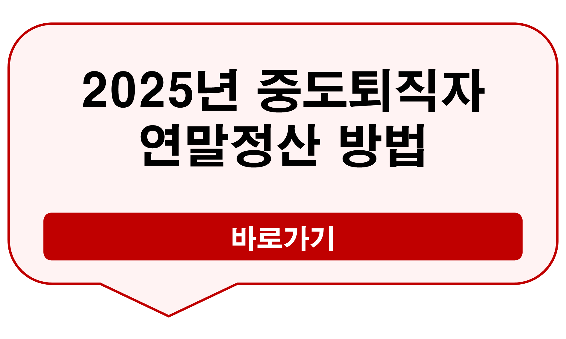 2025년 퇴사자 연말정산 가이드 | 실무 10년차가 알려주는 숨은 환급 팁