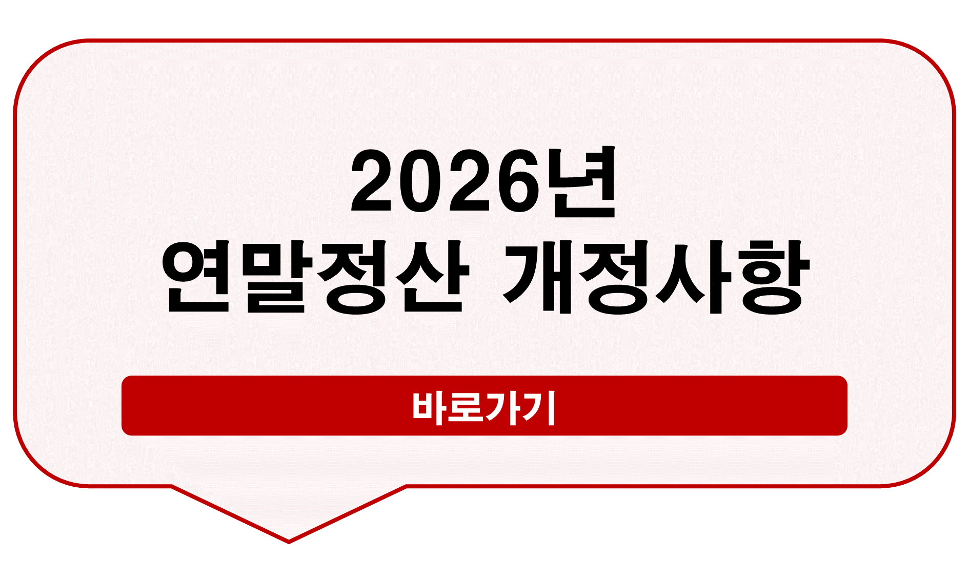 연말정산 개정사항