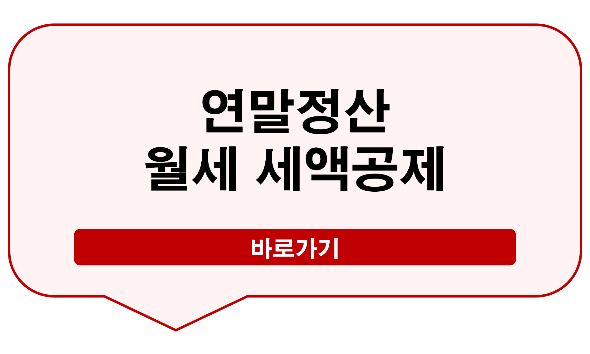 연말정산 월세공제