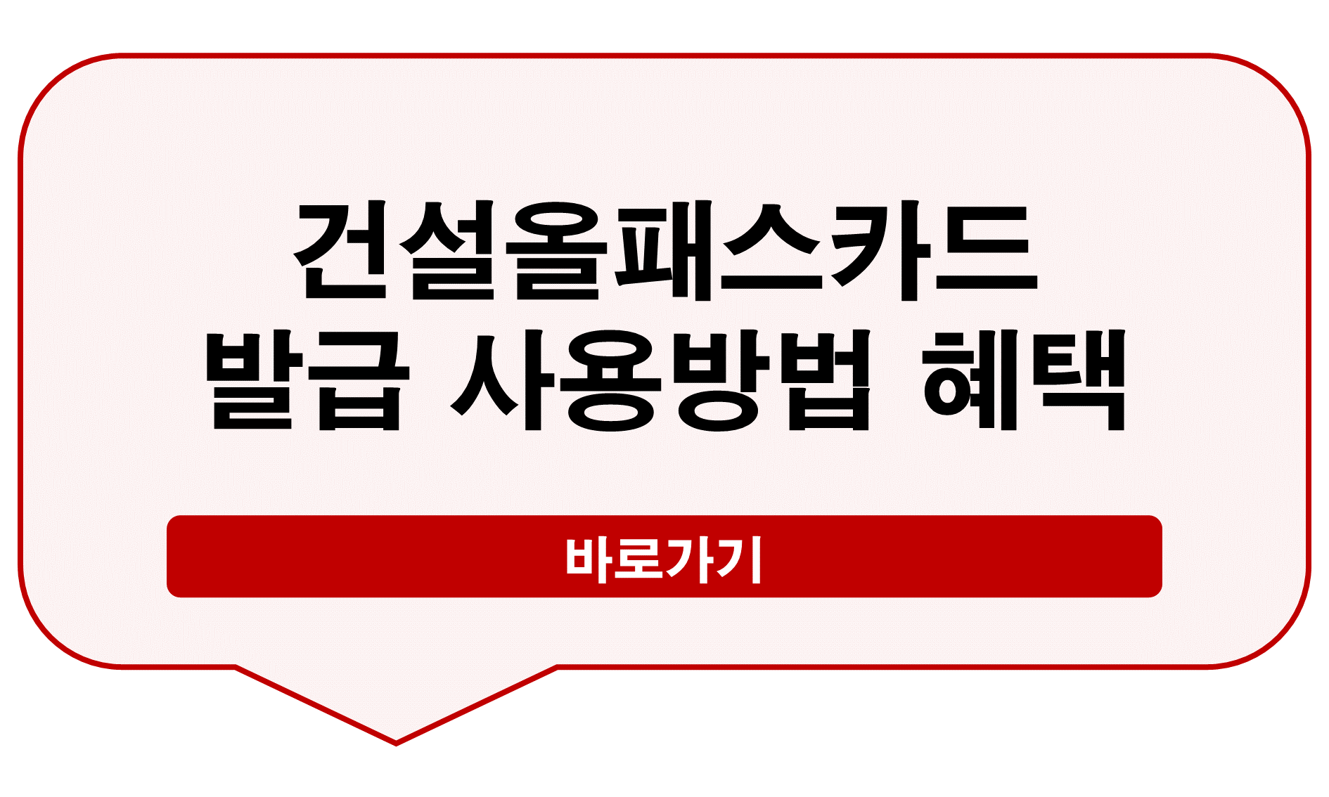 건설올패스카드