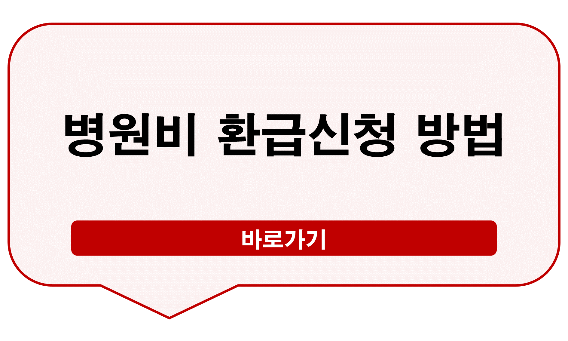 병원비 환급신청