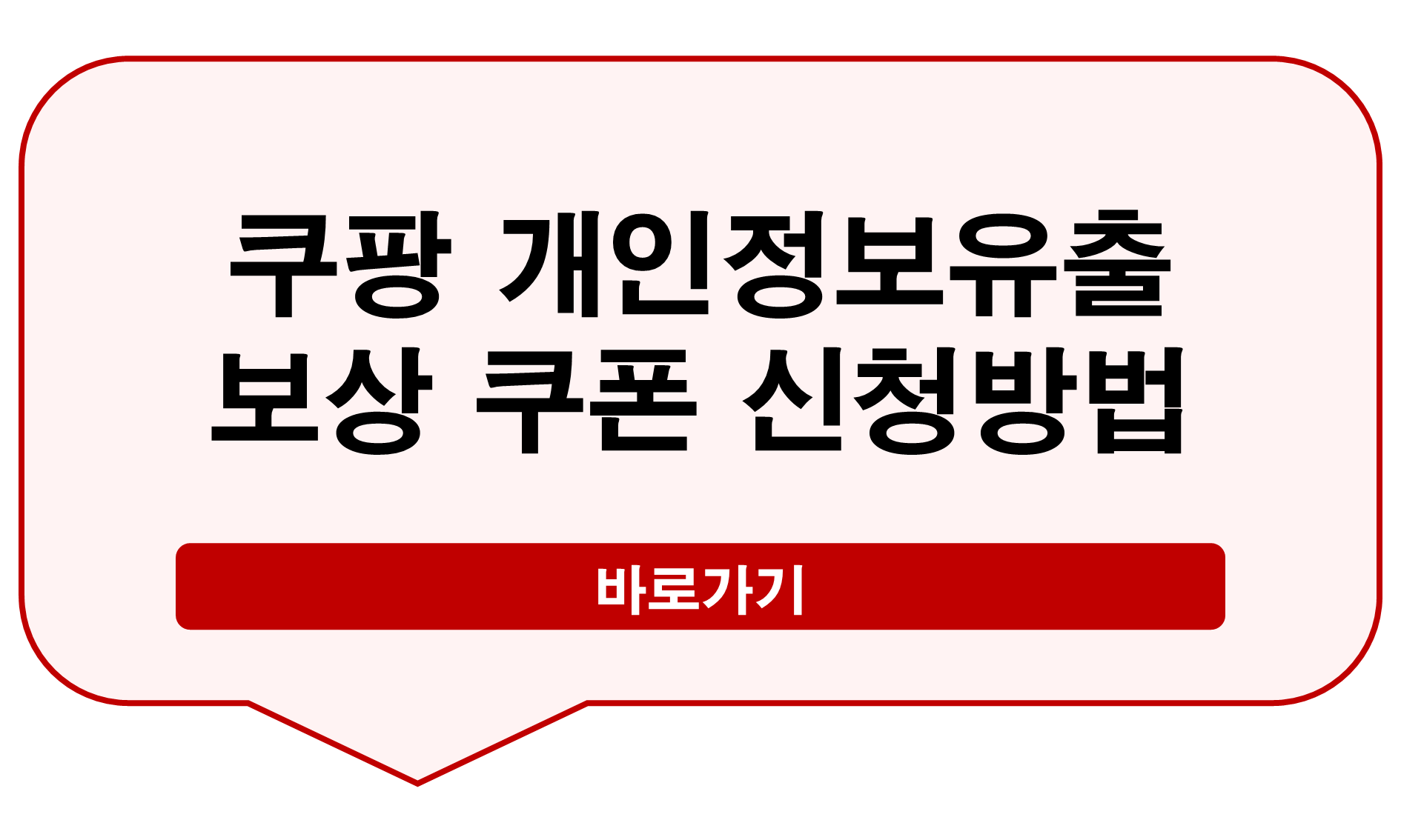 쿠팡 개인정보 유출 보상금