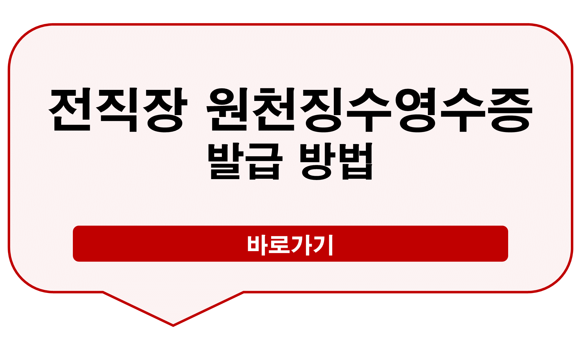 전직장 원천징수영수증 발급