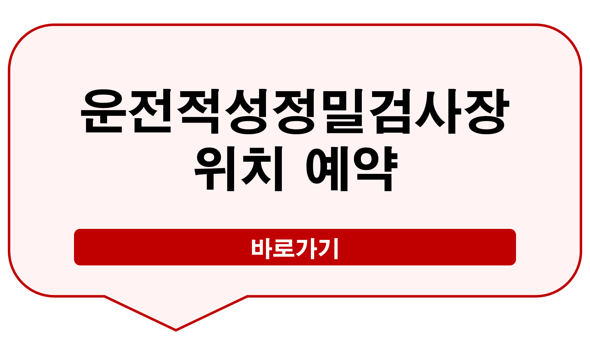 운전적성정밀검사장