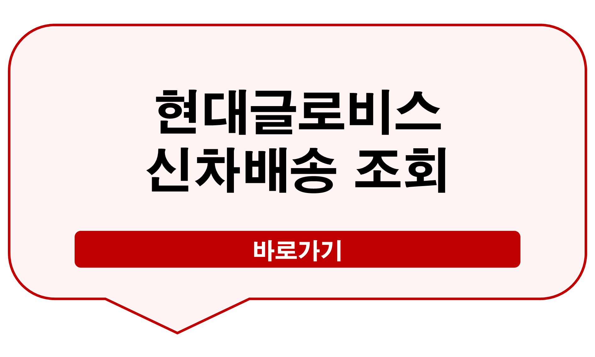 현대글로비스 신차배송 조회