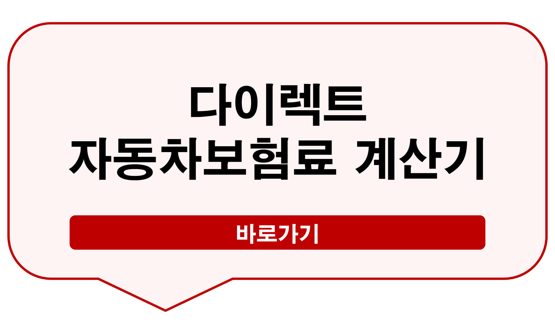 다이렉트 자동차보험료 계산기