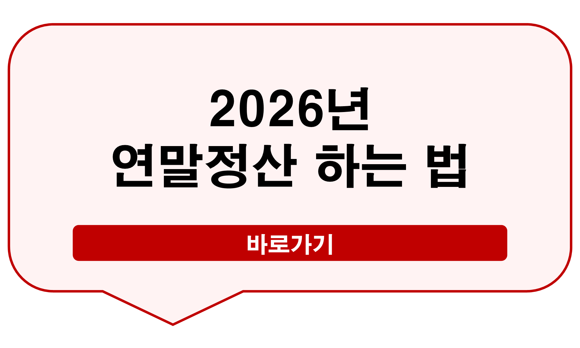 연말정산 하는 법