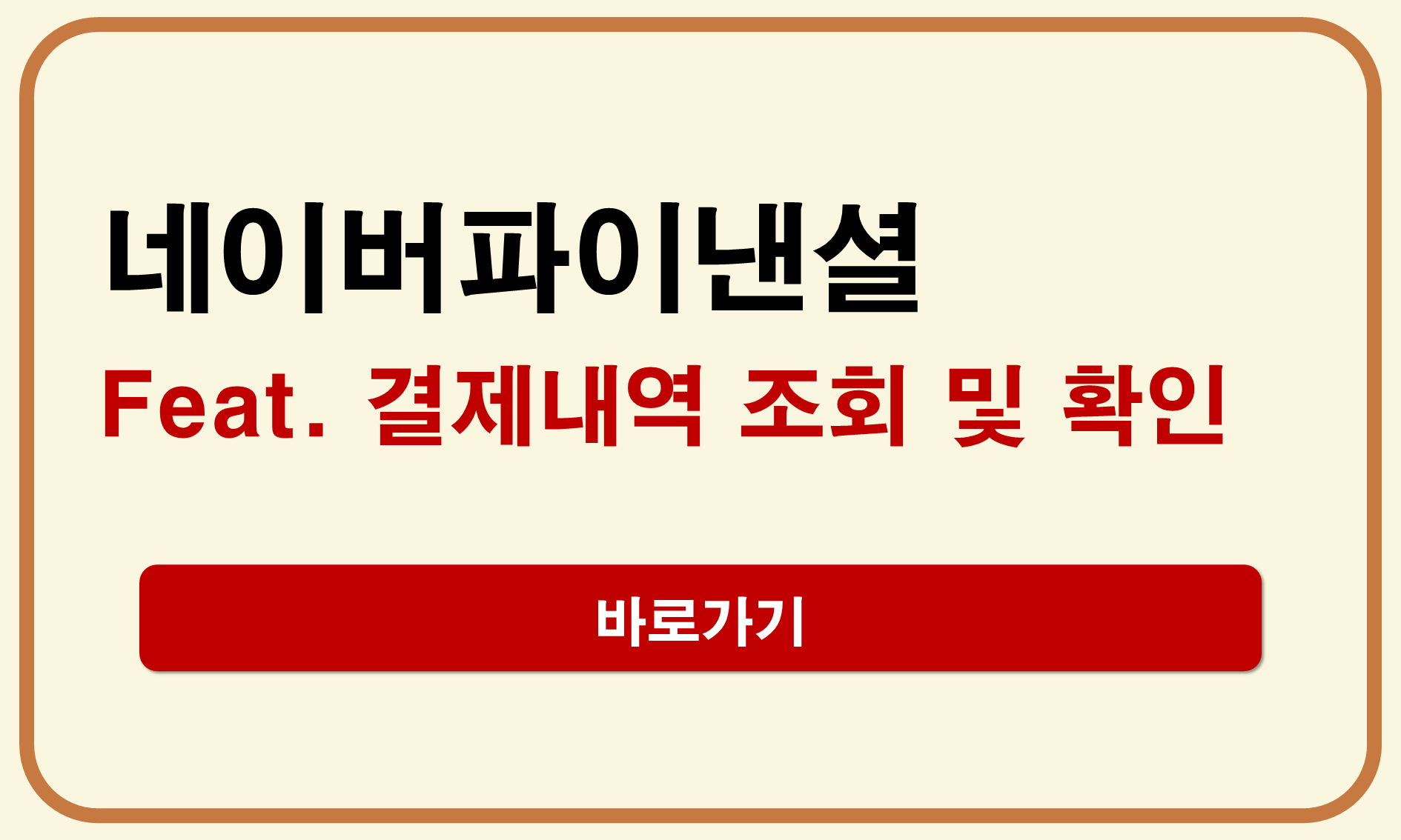 네이버파이낸셜 결제 내역