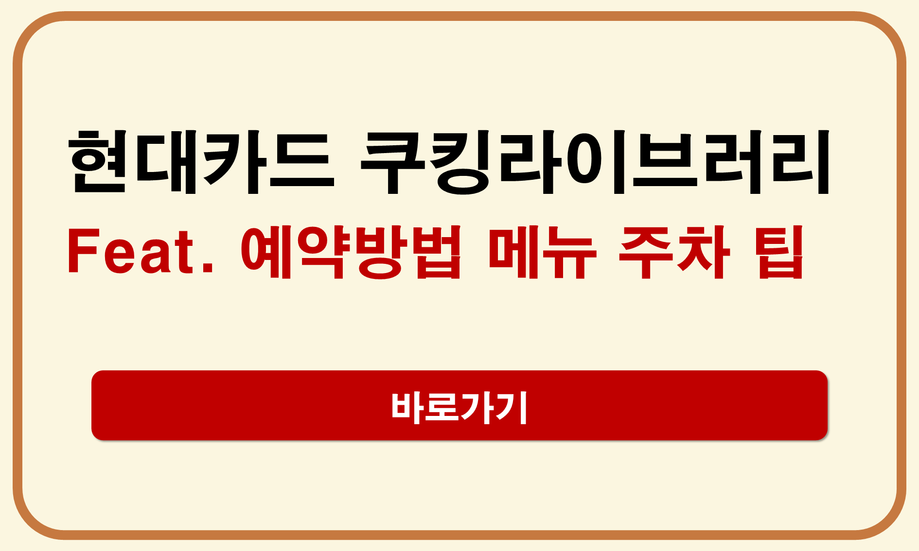 현대카드 쿠킹라이브러리