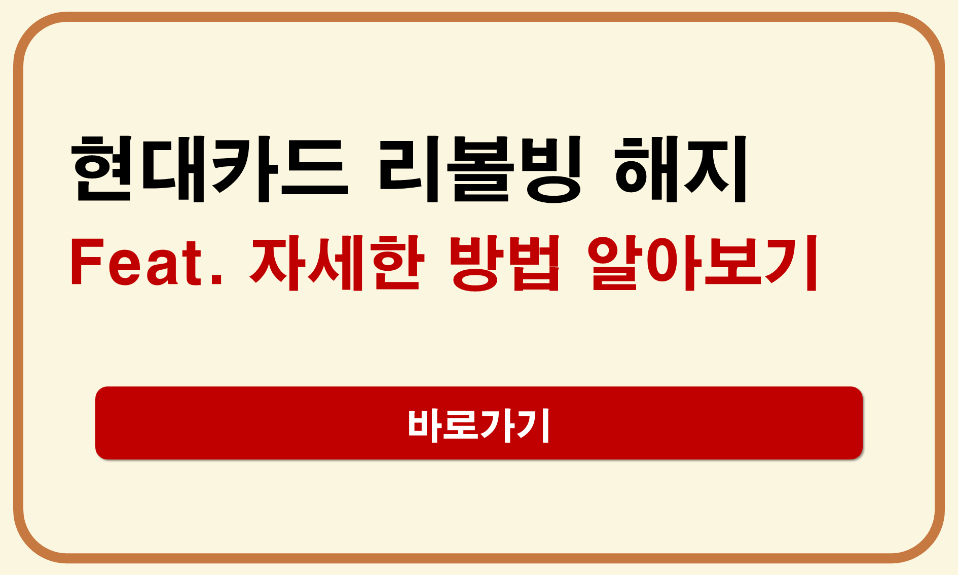 현대카드 리볼빙해지