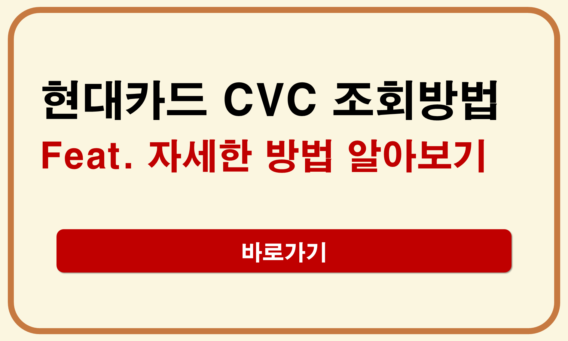 현대카드 CVC번호 조회