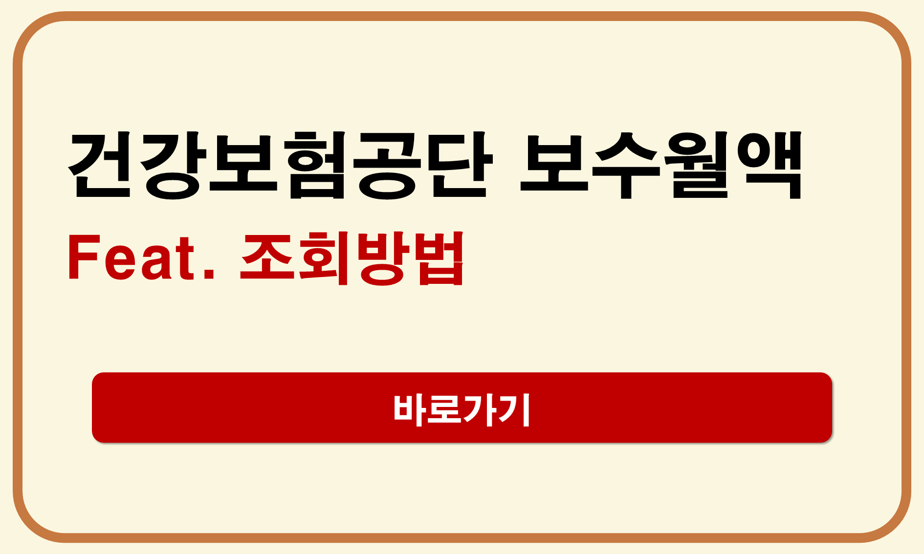국민건강보험공단 보수월액 조회방법