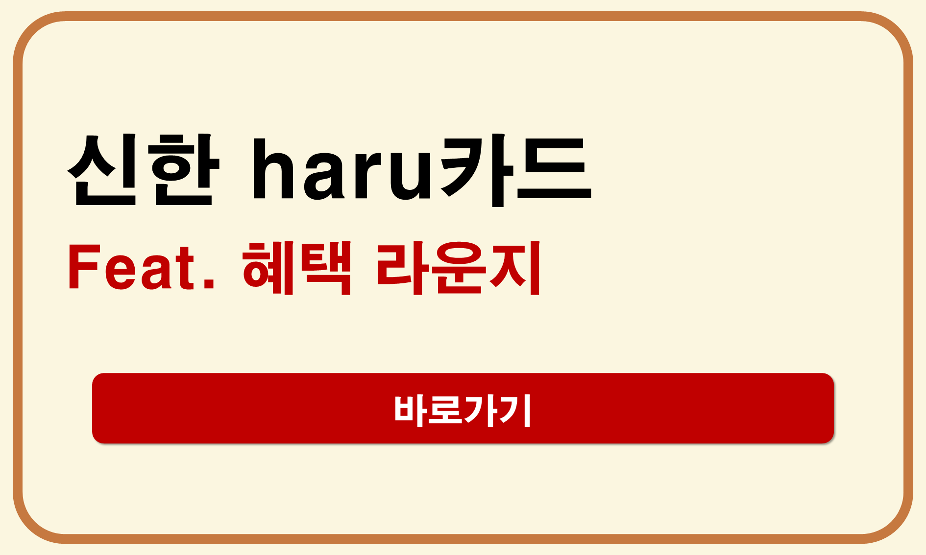신한 haru카드