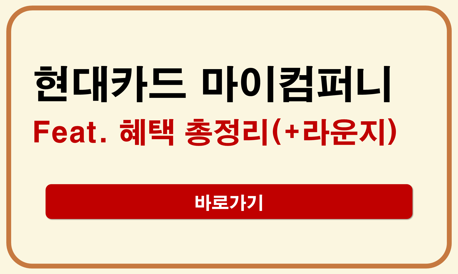 현대카드 마이컴퍼니