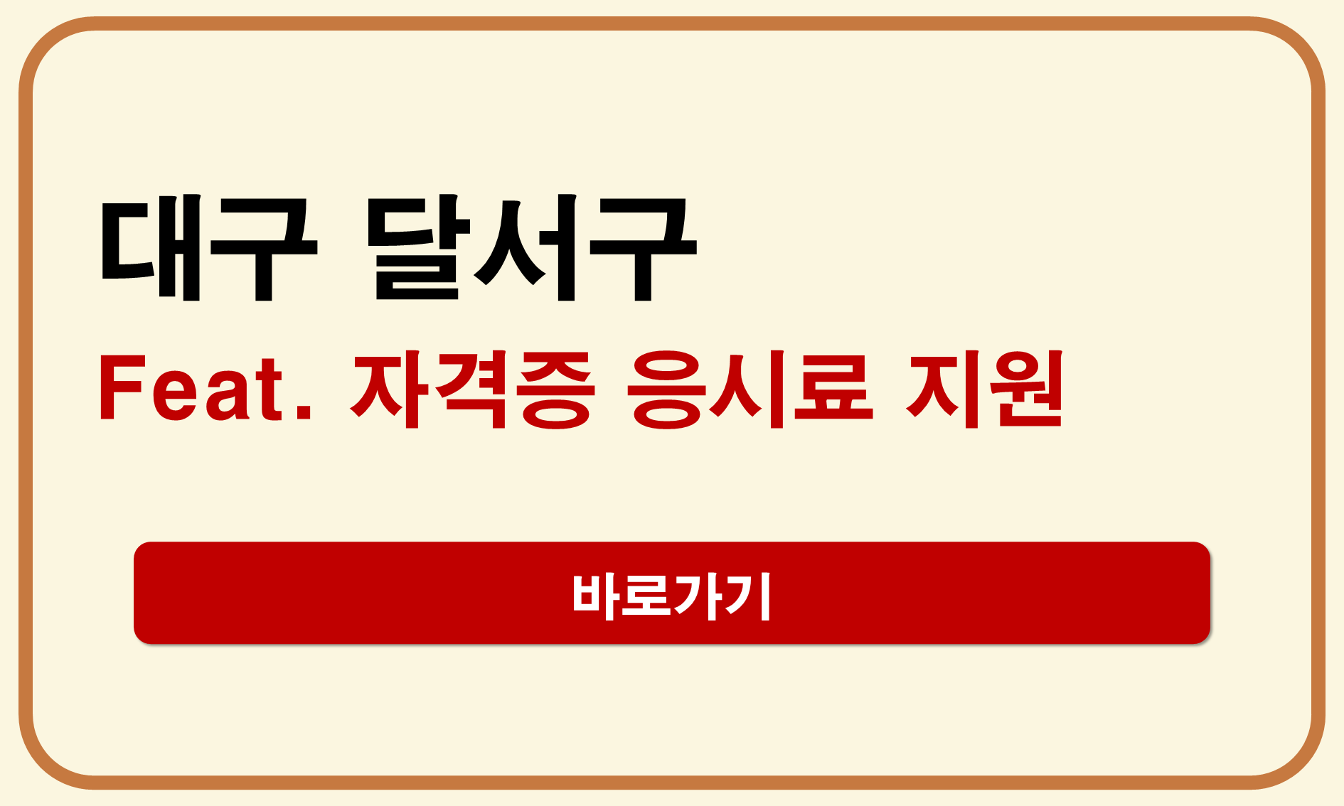 달서구 청년 자격증 응시료 지원