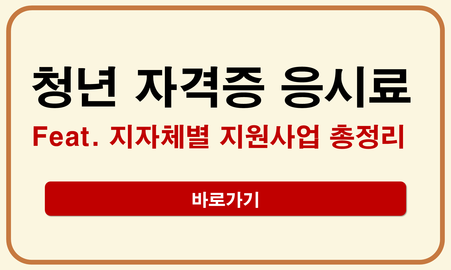 청년 자격증 응시료 지원