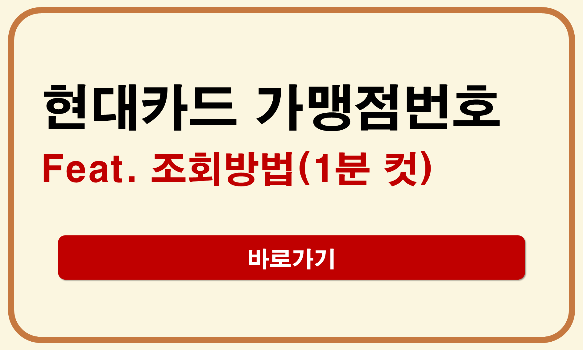 현대카드 가맹점번호