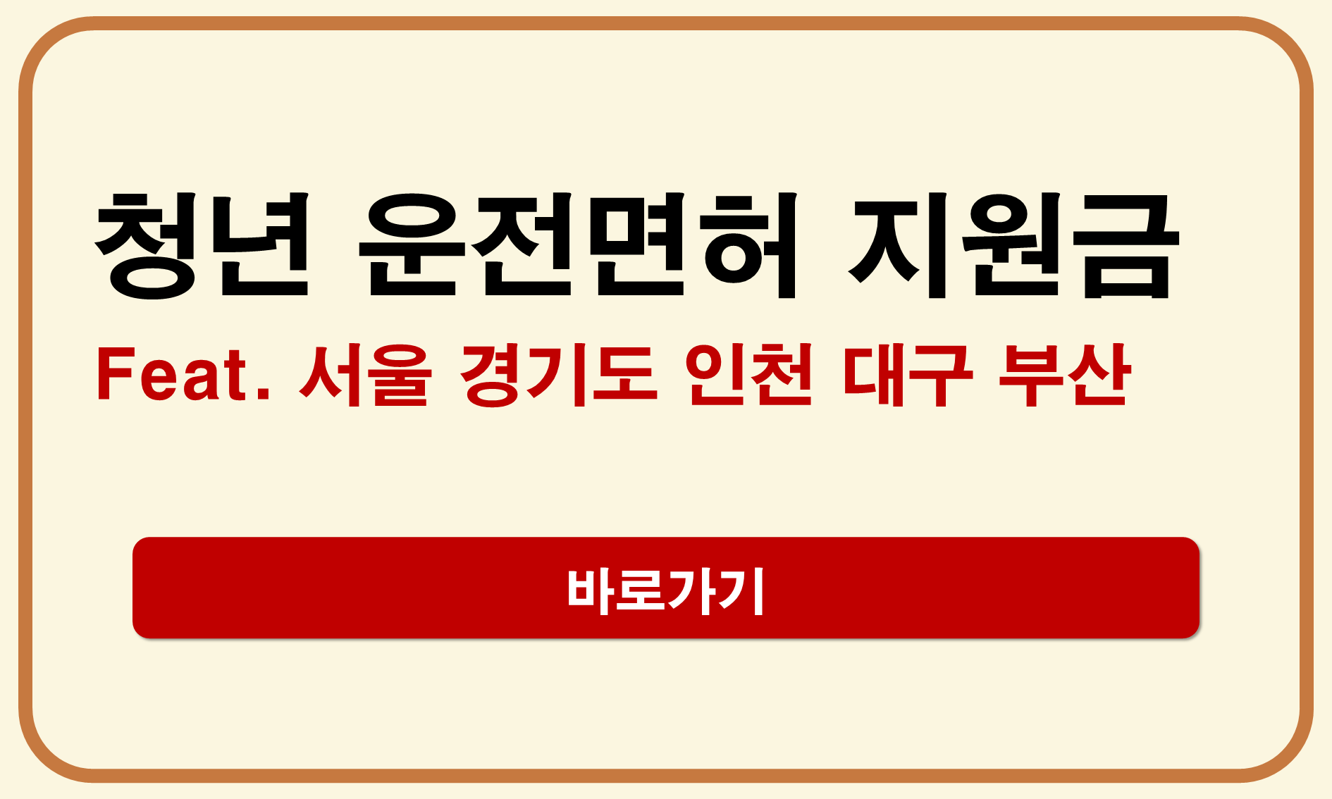 청년 운전면허 지원금