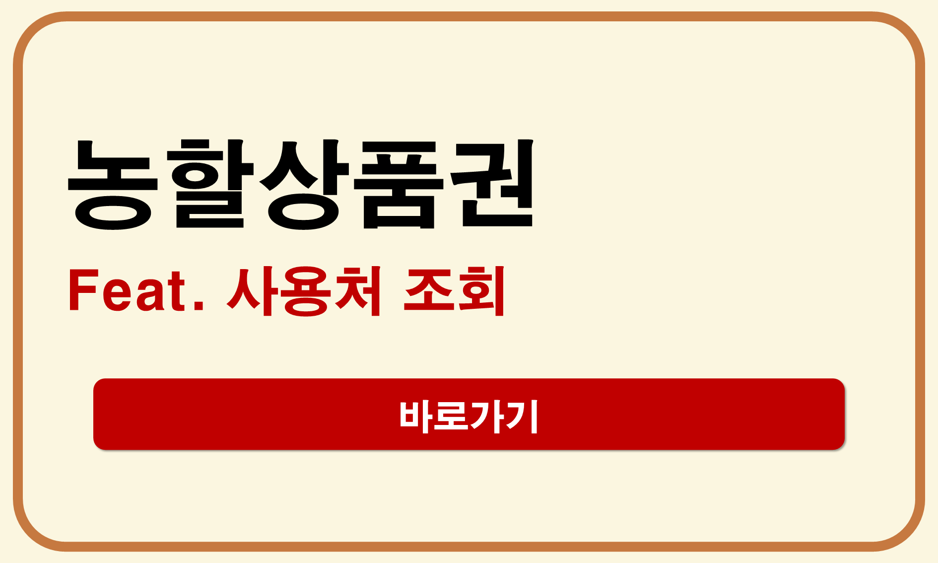 농할상품권 사용처 조회