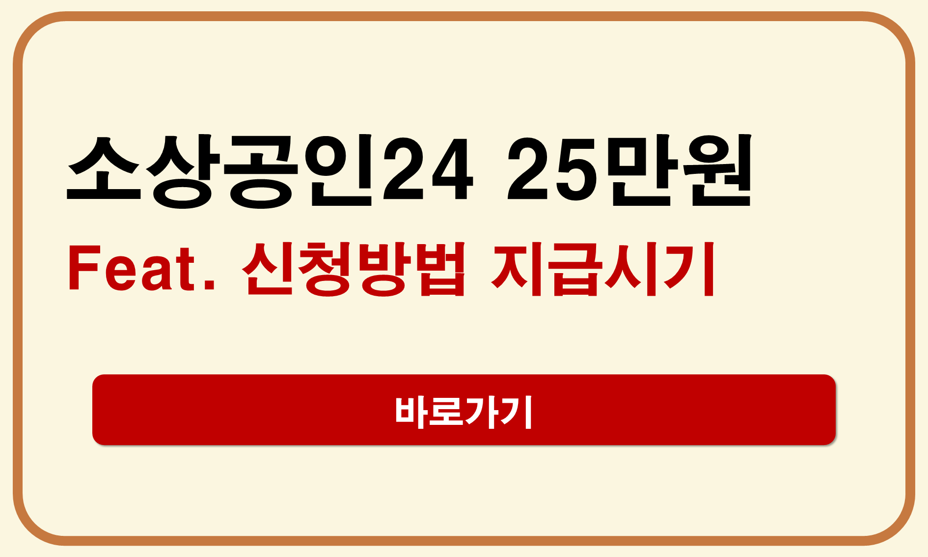 소상공인24 25만원