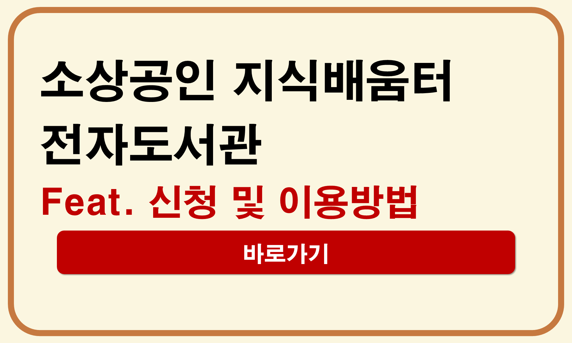 소상공인 지식배움터 전자도서관