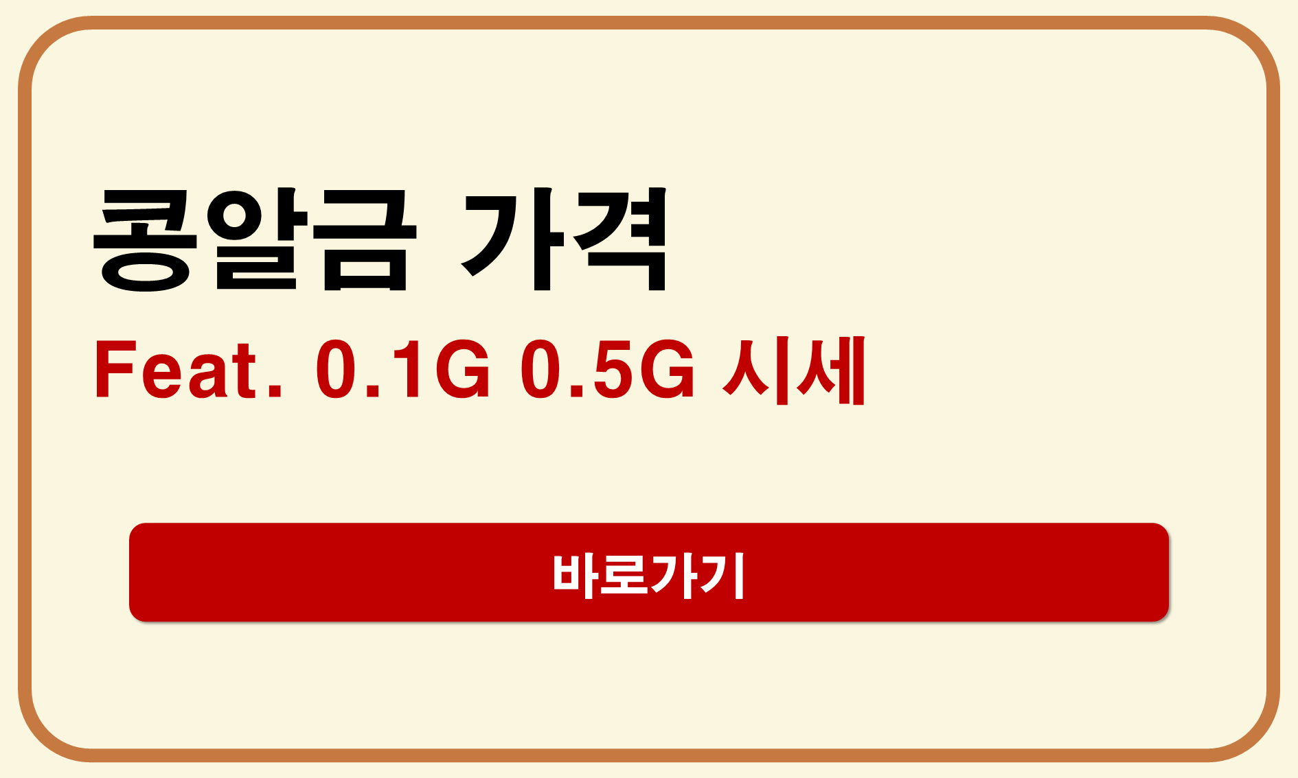 콩알금 0.1G