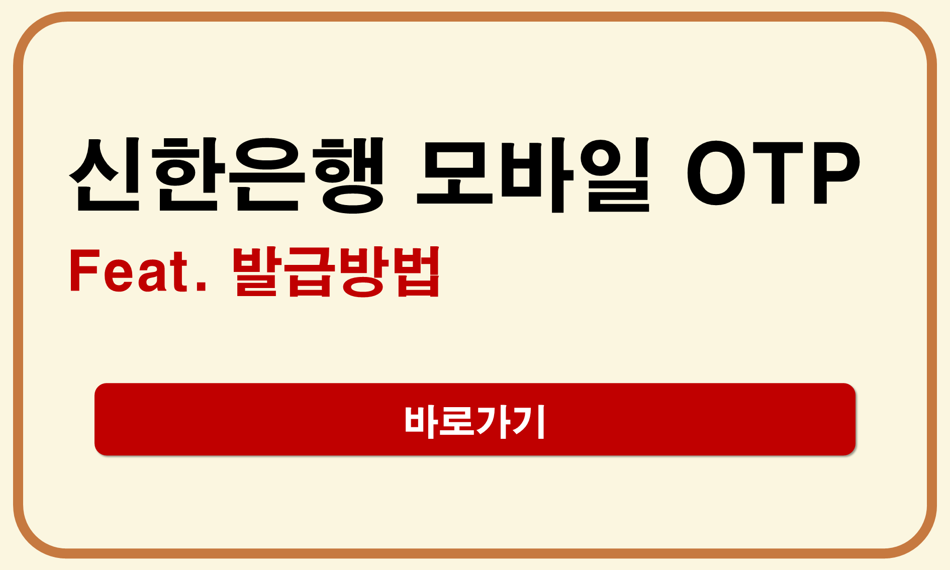 신한은행 모바일 OTP 발급