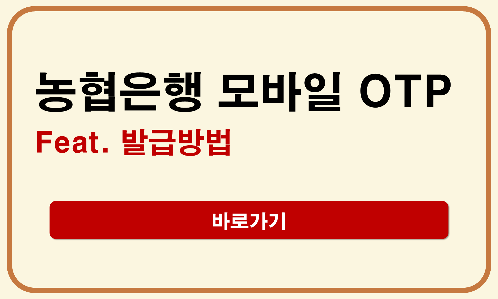농협모바일 OTP 발급