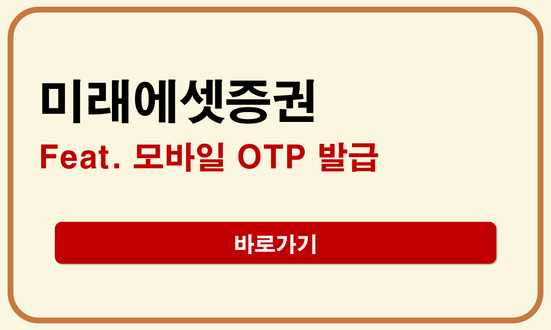 미래에셋증권 모바일OTP 발급