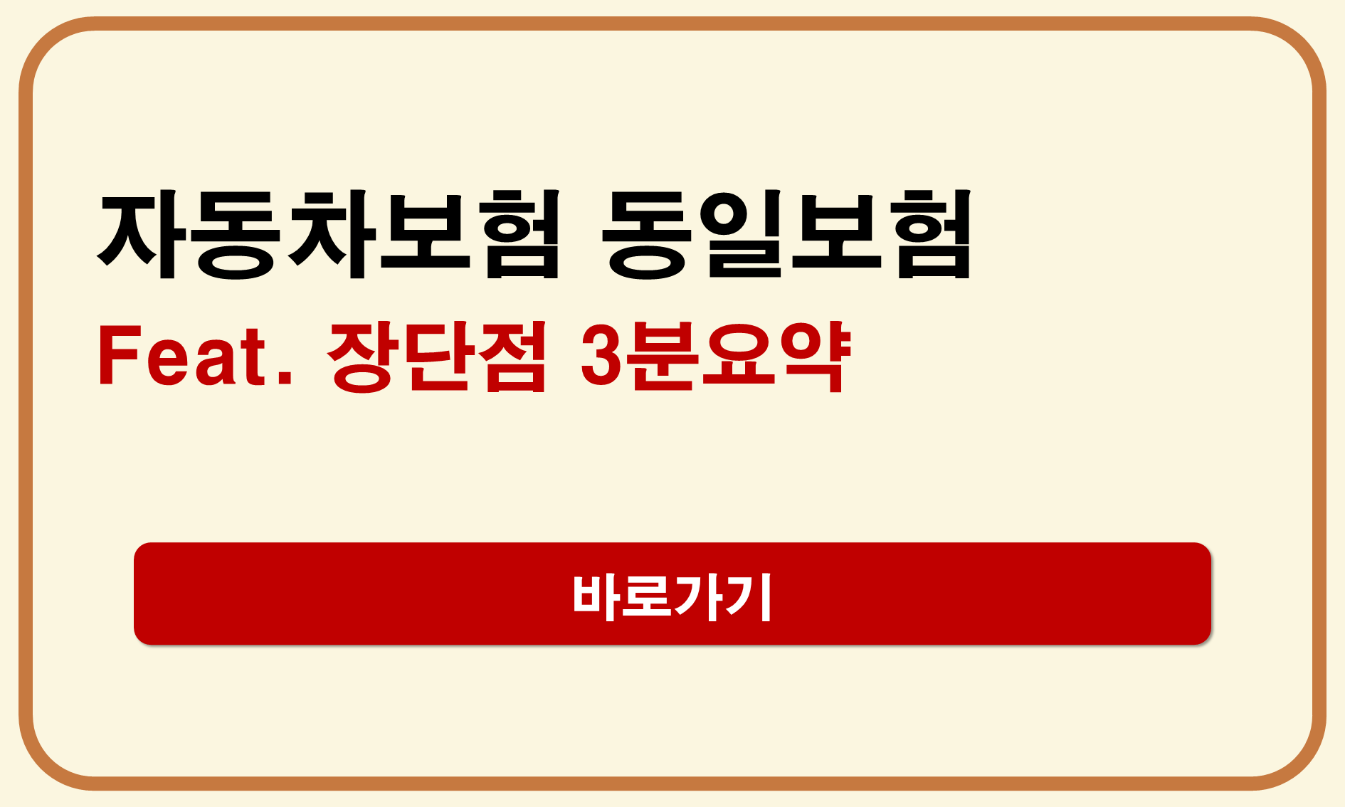 자동차보험 동일증권 장단점