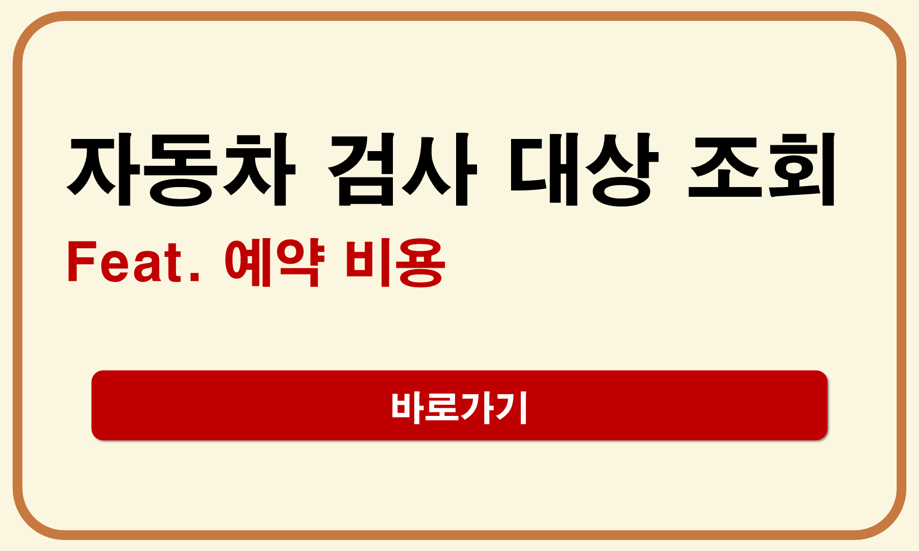 자동차 검사대상 조회
