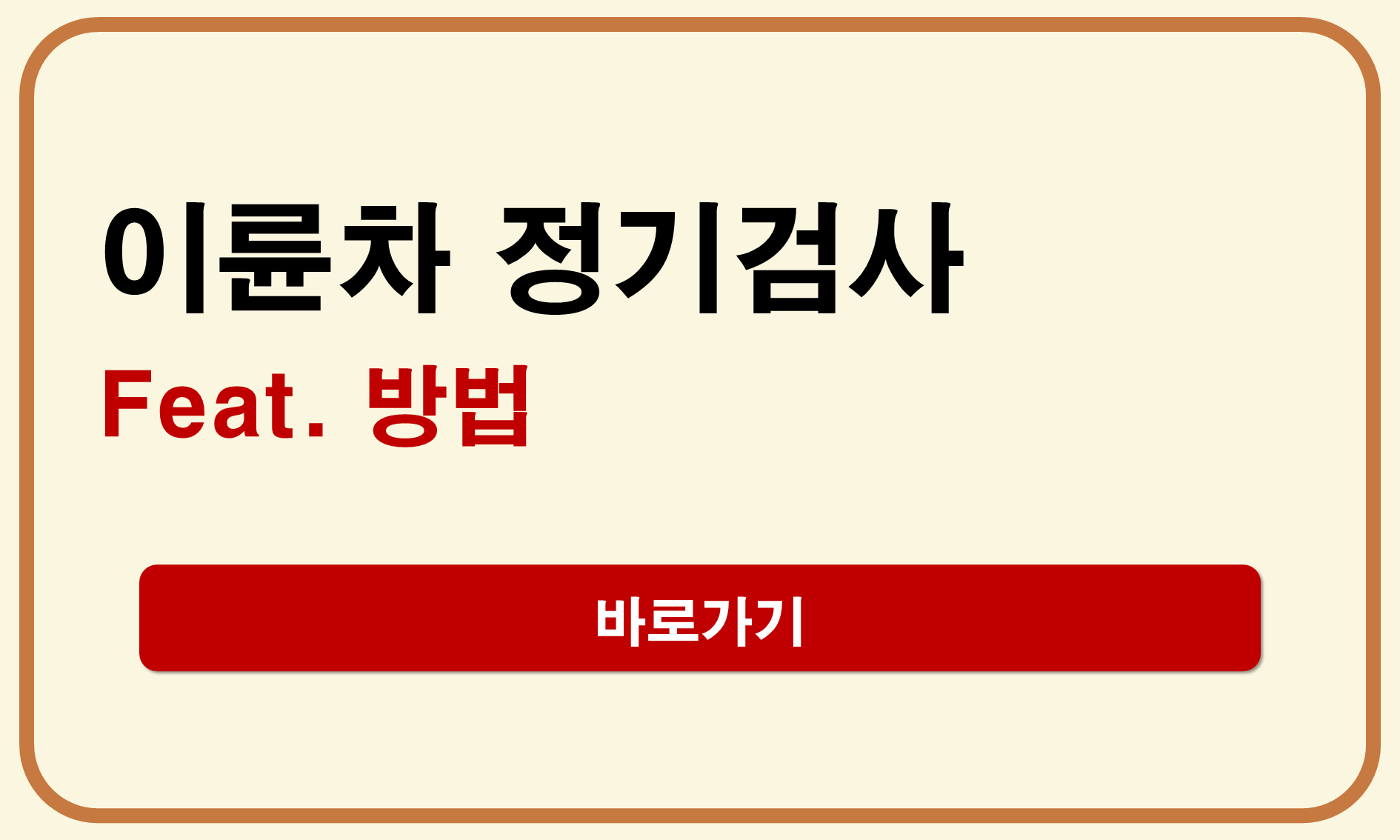 이륜차 정기검사 조회