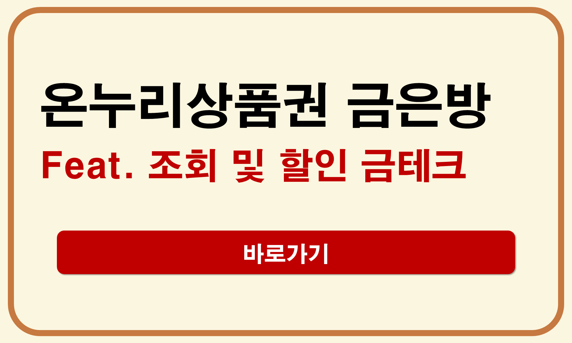 온누리상품권 금은방