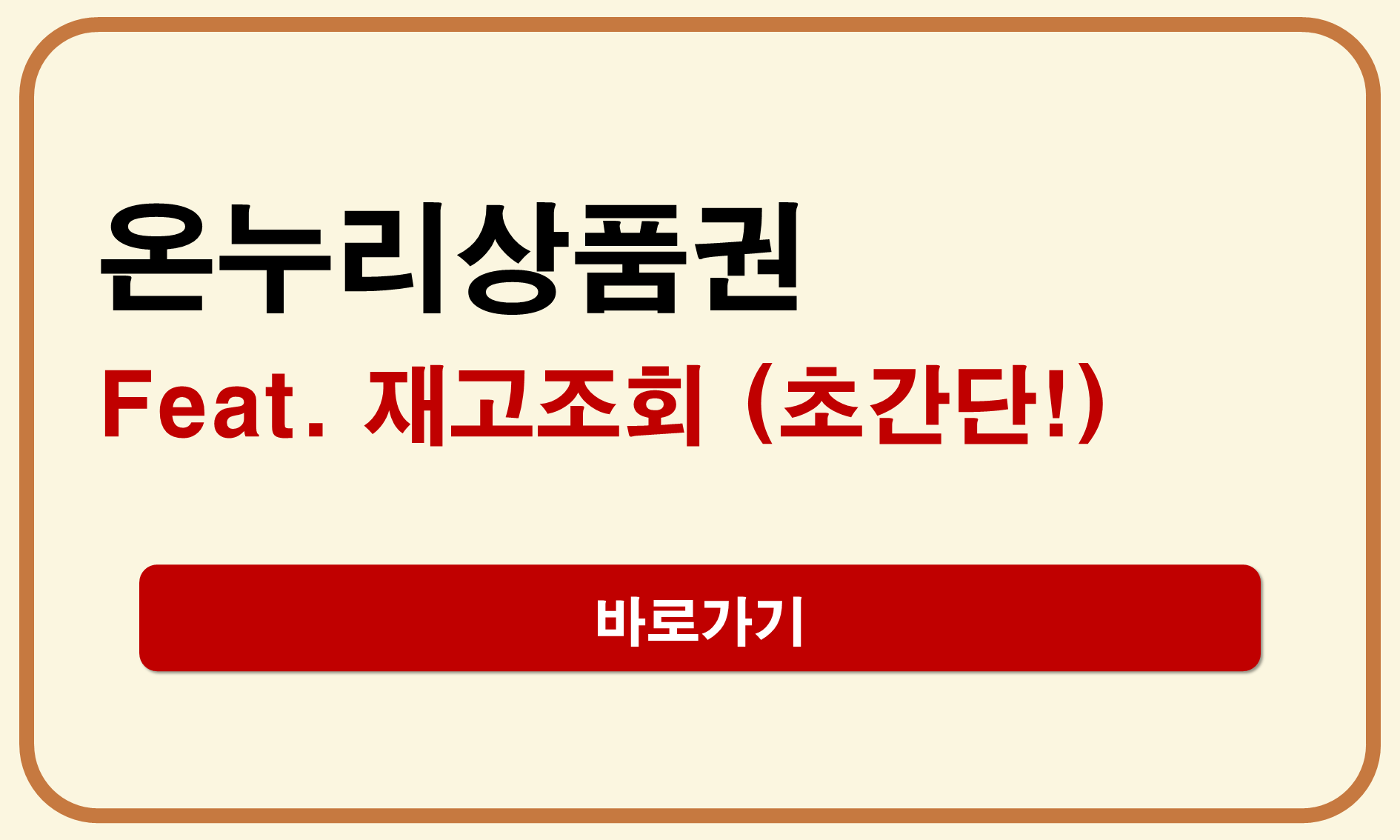온누리상품권 재고조회