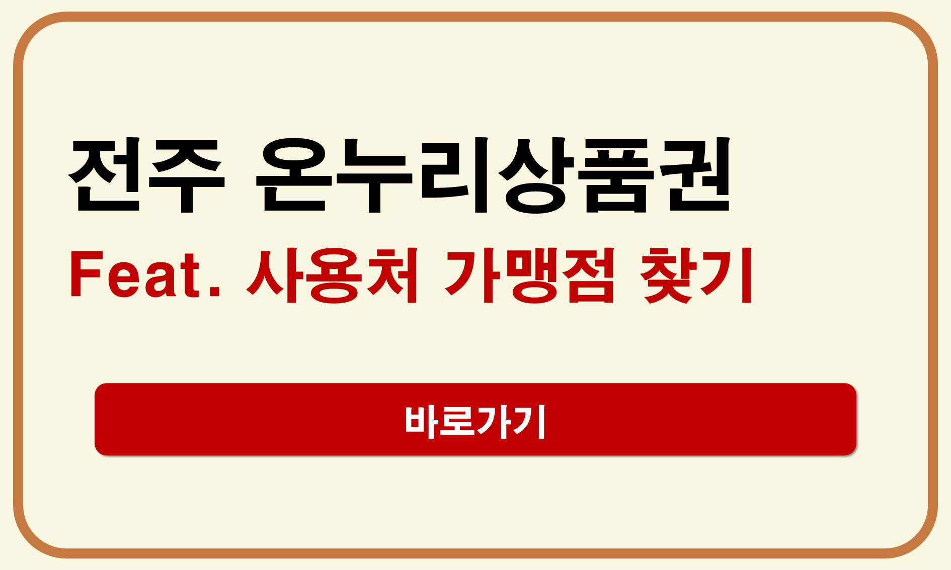 전주 온누리상품권 사용처