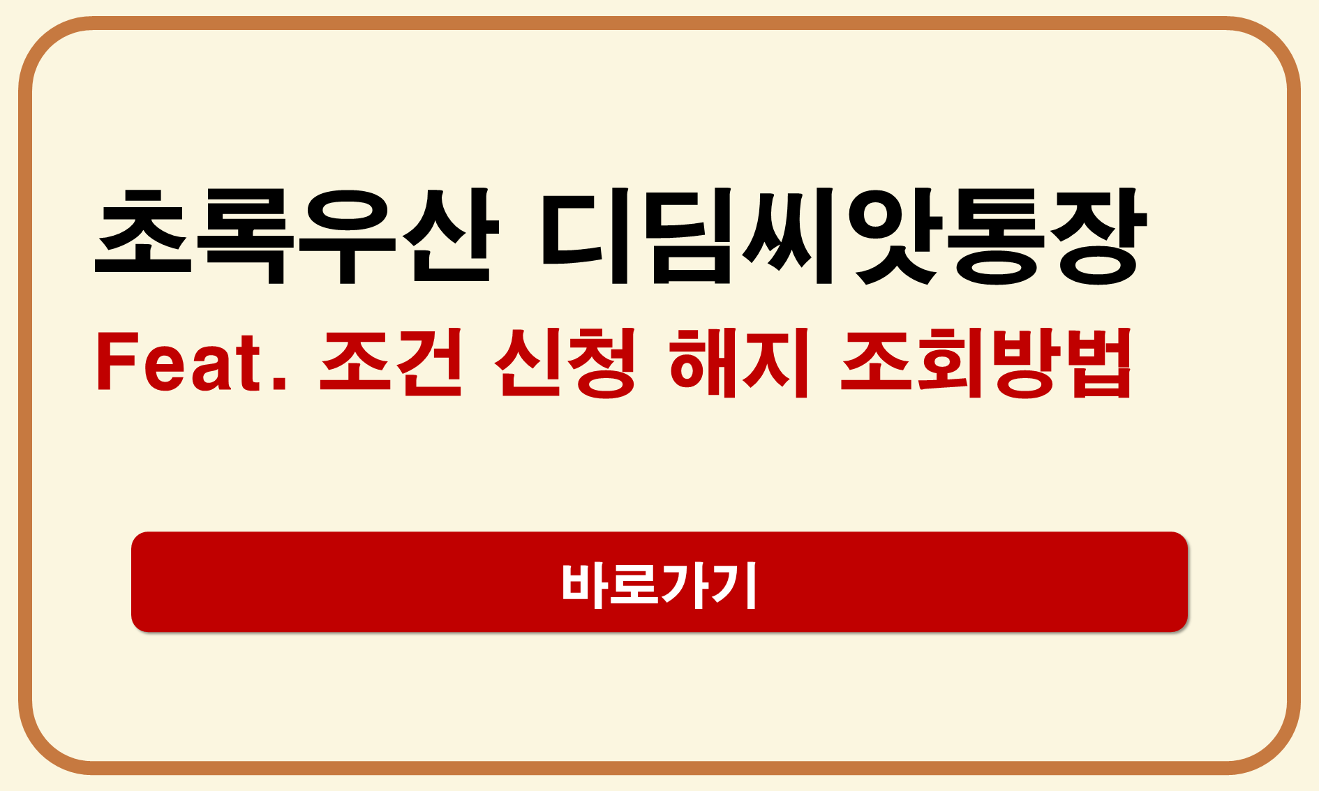 초록우산 디딤씨앗통장