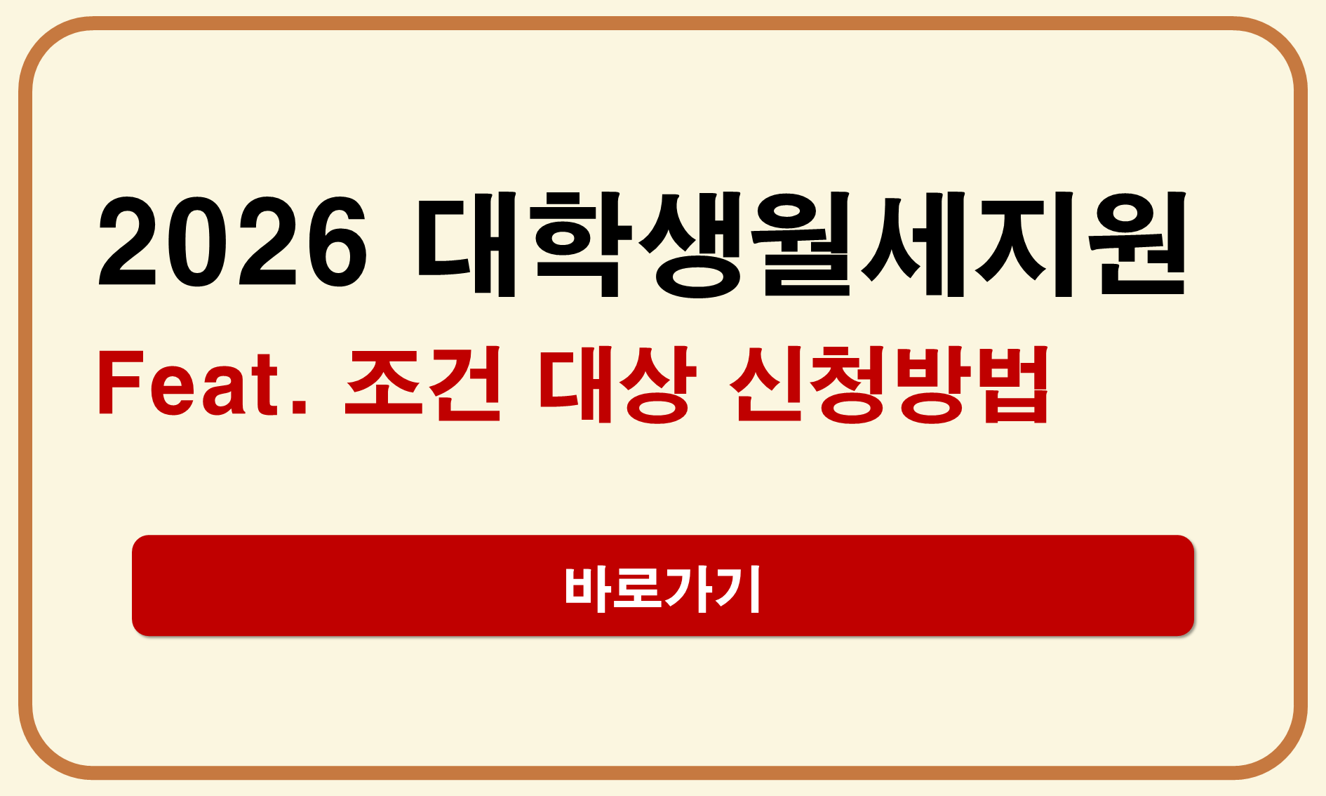 2026 대학생 월세지원