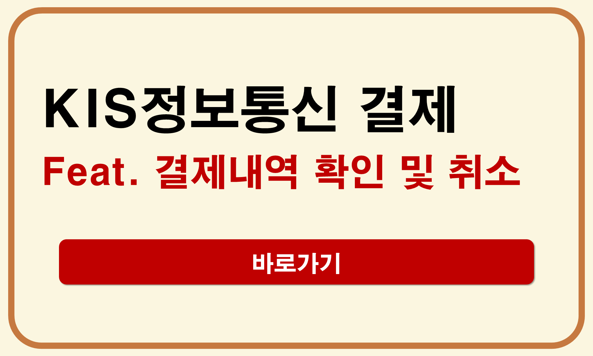 KIS정보통신 결제내역